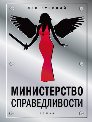 cover image of Министерство справедливости